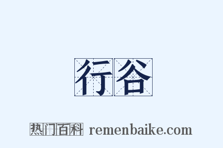 行谷是什么意思的图片